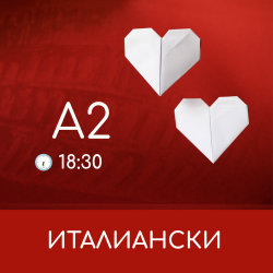 Италиански A2