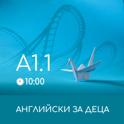 Английски за деца през учебната година