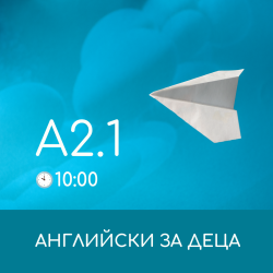 Английски за деца през учебната година