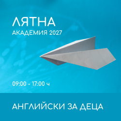 Лятна академия | Английски за деца през лятото