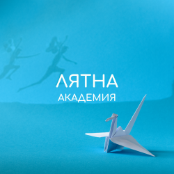 Лятна академия