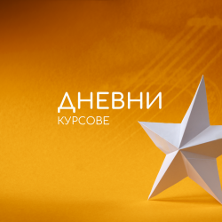 Дневни курсове
