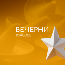 Вечерни курсове