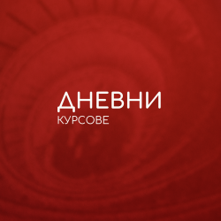 Дневни курсове