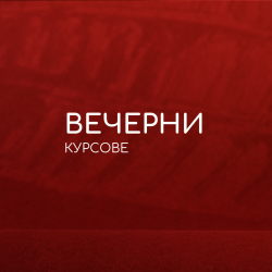 Вечерни курсове