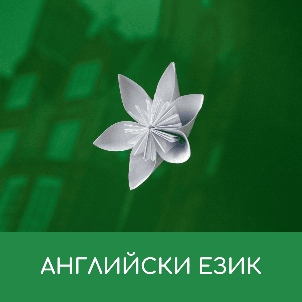 Английски език - Сугестопедия