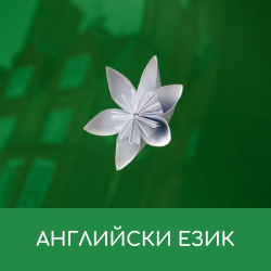Английски език