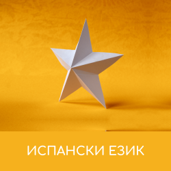 Испански език