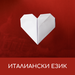 Италиански език