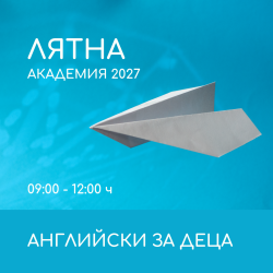 Лятна академия | Английски за деца през лятото